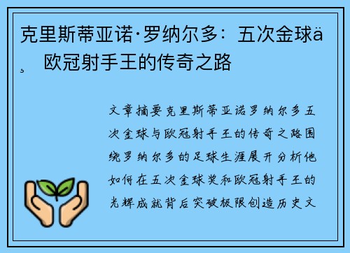 克里斯蒂亚诺·罗纳尔多：五次金球与欧冠射手王的传奇之路