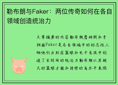 勒布朗与Faker：两位传奇如何在各自领域创造统治力