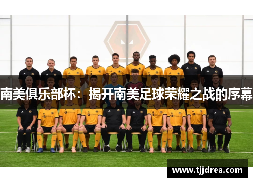 南美俱乐部杯：揭开南美足球荣耀之战的序幕