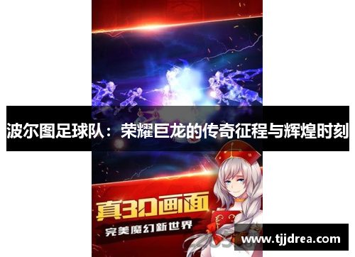 波尔图足球队:荣耀巨龙的传奇征程与辉煌时刻 波尔图足球队:荣耀巨龙的传奇征程与辉煌时刻