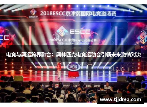 电竞与奥运跨界融合：奥林匹克电竞运动会引领未来激情对决