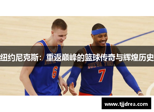 纽约尼克斯：重返巅峰的篮球传奇与辉煌历史