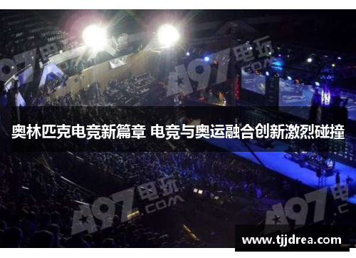 奥林匹克电竞新篇章 电竞与奥运融合创新激烈碰撞