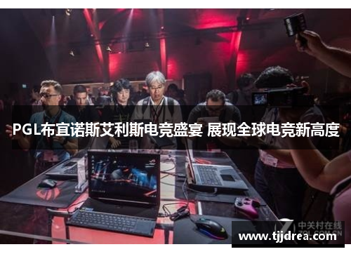 PGL布宜诺斯艾利斯电竞盛宴 展现全球电竞新高度