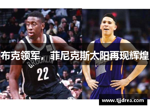 布克领军，菲尼克斯太阳再现辉煌