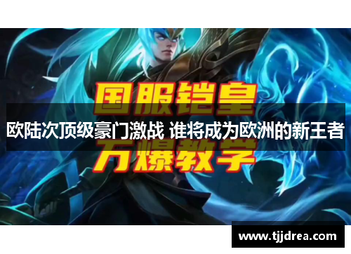 欧陆次顶级豪门激战 谁将成为欧洲的新王者