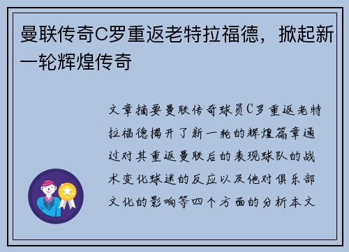 曼联传奇C罗重返老特拉福德,掀起新一轮辉煌传奇 曼联传奇C罗重返老特拉福德,掀起新一轮辉煌传奇