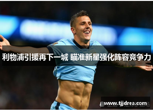 利物浦引援再下一城 瞄准新星强化阵容竞争力