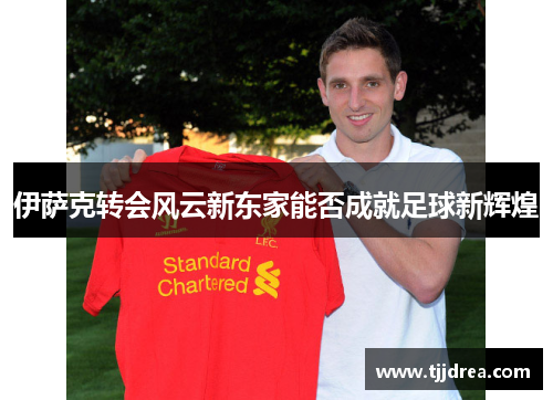 伊萨克转会风云新东家能否成就足球新辉煌