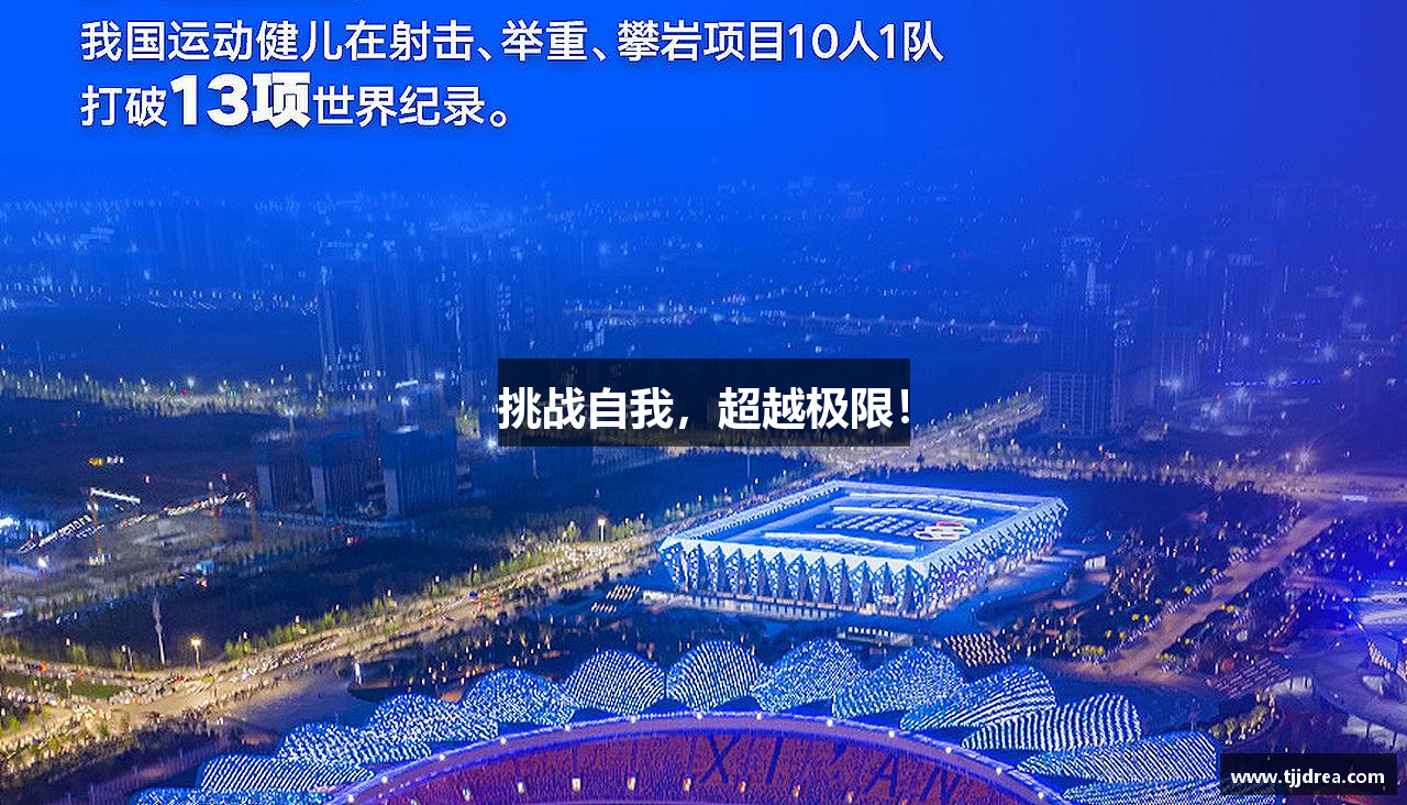 星空·综合体育中国官方网站挑战自我，超越极限！
